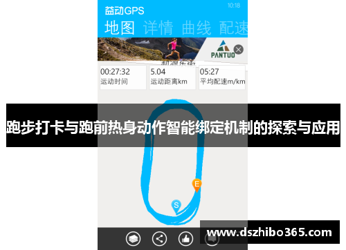 跑步打卡与跑前热身动作智能绑定机制的探索与应用