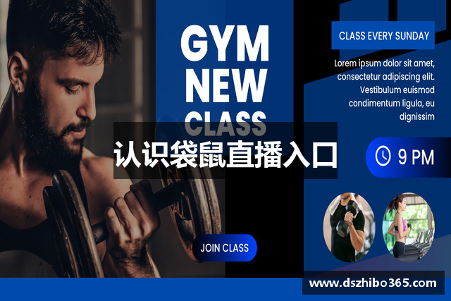 认识袋鼠直播入口